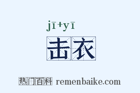 击衣是什么意思的图片